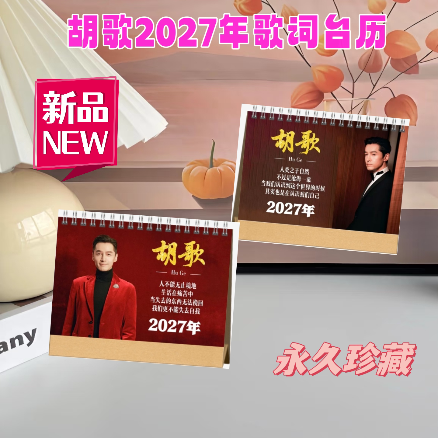 胡歌2027年精装写真歌词台历台历