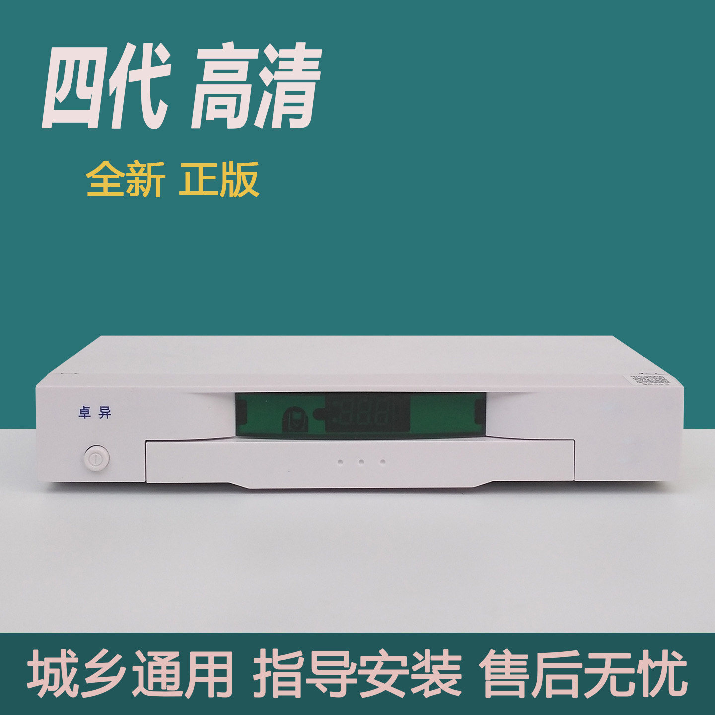 四代高清电视顶盒城乡通用