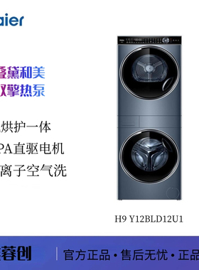 【叠戴和美】海尔H9 Y12BLD12U1 /H9YF10BLD86BCU1 下单查库存