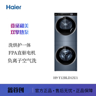 H9YF10BLD86BCU1 Y12BLD12U1 海尔H9 下单查库存 叠戴和美