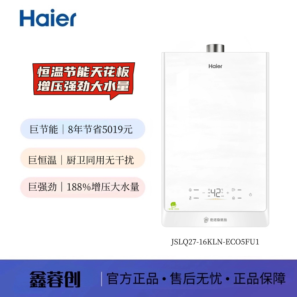 Haier/海尔 JSLQ27-16KLN-ECO5FU1/  ECO7 三管零冷水 一级能效
