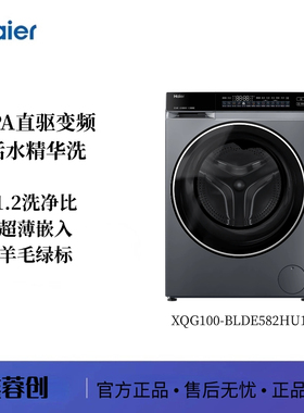 Haier/海尔XQG100-BLDE582HU1 超薄直驱滚筒洗衣机 HBLDE582HU1