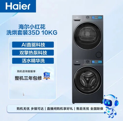Haier/海尔XQG100-BE35DH+GA100-S35DH 小红花 精华洗+热泵烘干