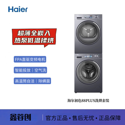 海尔小红花套系EG100BD88PLUS+EHG10088PLUS直驱热泵88plus套装