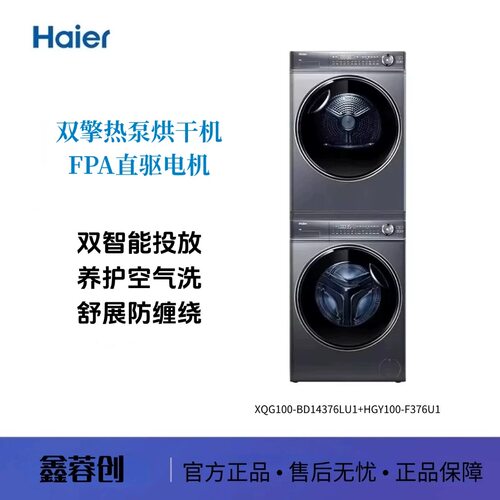 海尔云溪XQG100-BD14376LU1+HGY100-F376U1 精华洗 双擎热泵烘干