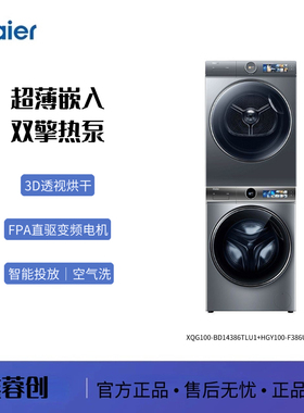 Haier/海尔XQG100-BD14386TLU1+HGY100-F386U1直驱热泵套装精华洗
