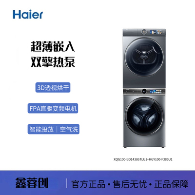 Haier/海尔XQG100-BD14386TLU1+HGY100-F386U1直驱热泵套装精华洗