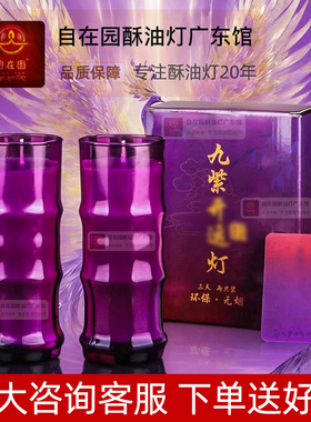 自在园九紫开运酥油灯72小时3天过年玻璃斗烛家用无烟无味纯植物