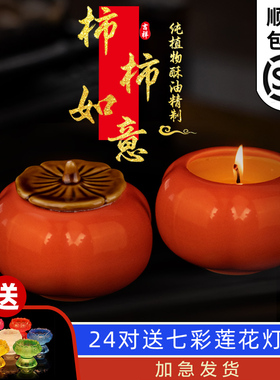 事事如意柿子酥油灯24-30小时长明灯供佛灯家用过年无烟蜡烛摆件