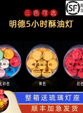 明德梅花粒七彩酥油灯MD0313蜡烛4小时5小时塑料壳长明灯无烟酥油