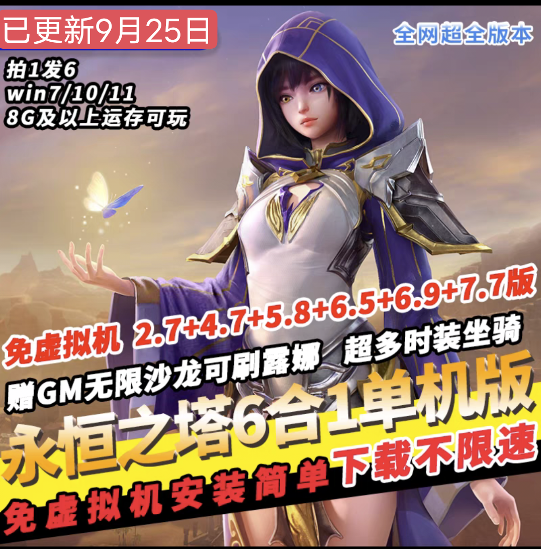 永恒之塔单机版7.7+5.8+4.7免虚拟机GM无限沙龙可刷露娜PC网游