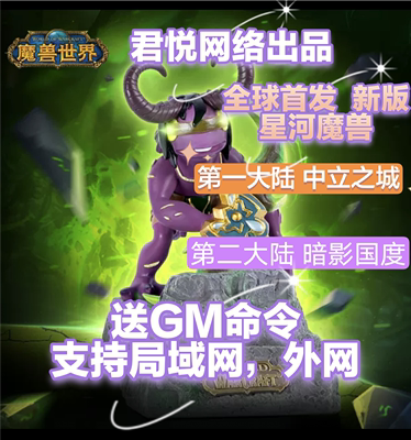 星河魔兽世界单机版新80级暗影国度单机传奇宝石幻化武器wow60级