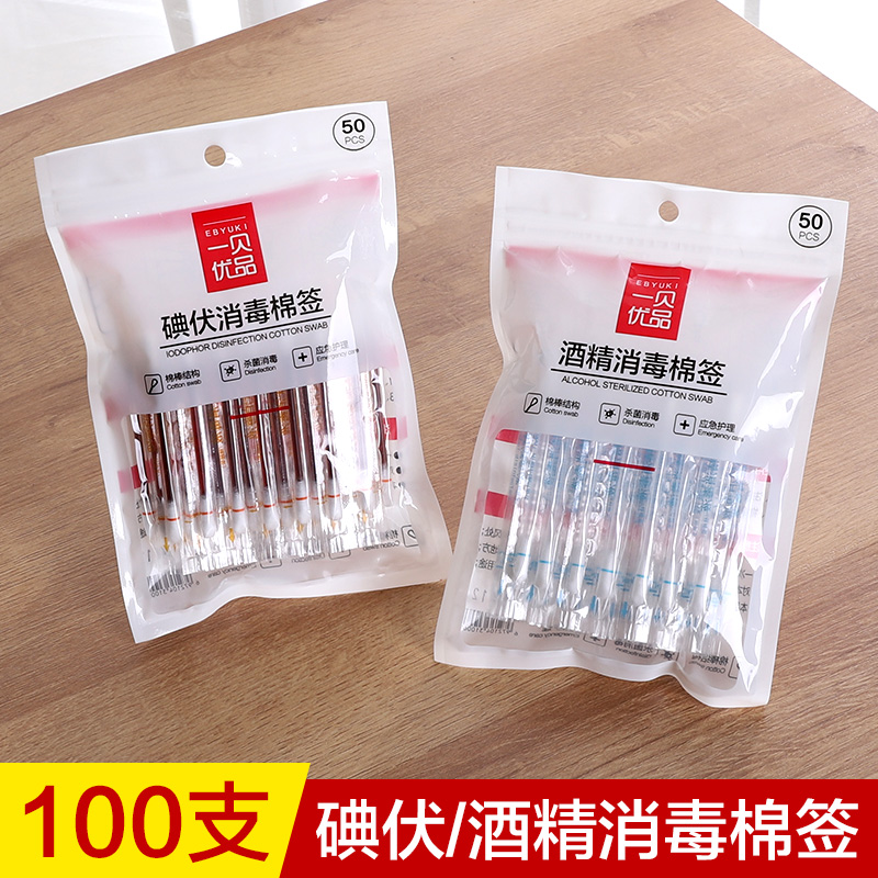 杀菌伤口耳洞便携式酒精碘伏棉签