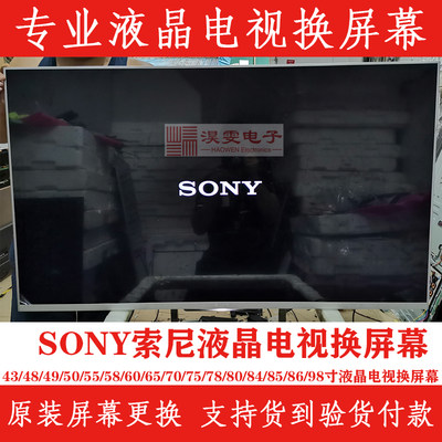 索尼KD-65X8000B电视换屏 SONY索尼65寸电视换液晶屏幕维修液晶屏