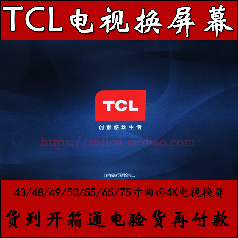 tcl 55l2电视换屏幕维修 更换曲面高清电视换屏幕维修液晶屏55寸