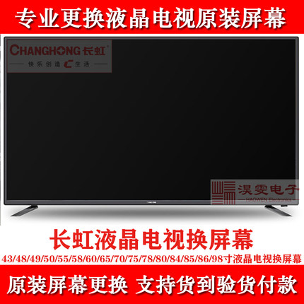 长虹55D4P电视换屏幕43寸50寸55寸65寸4K电视换LED液晶屏幕维修