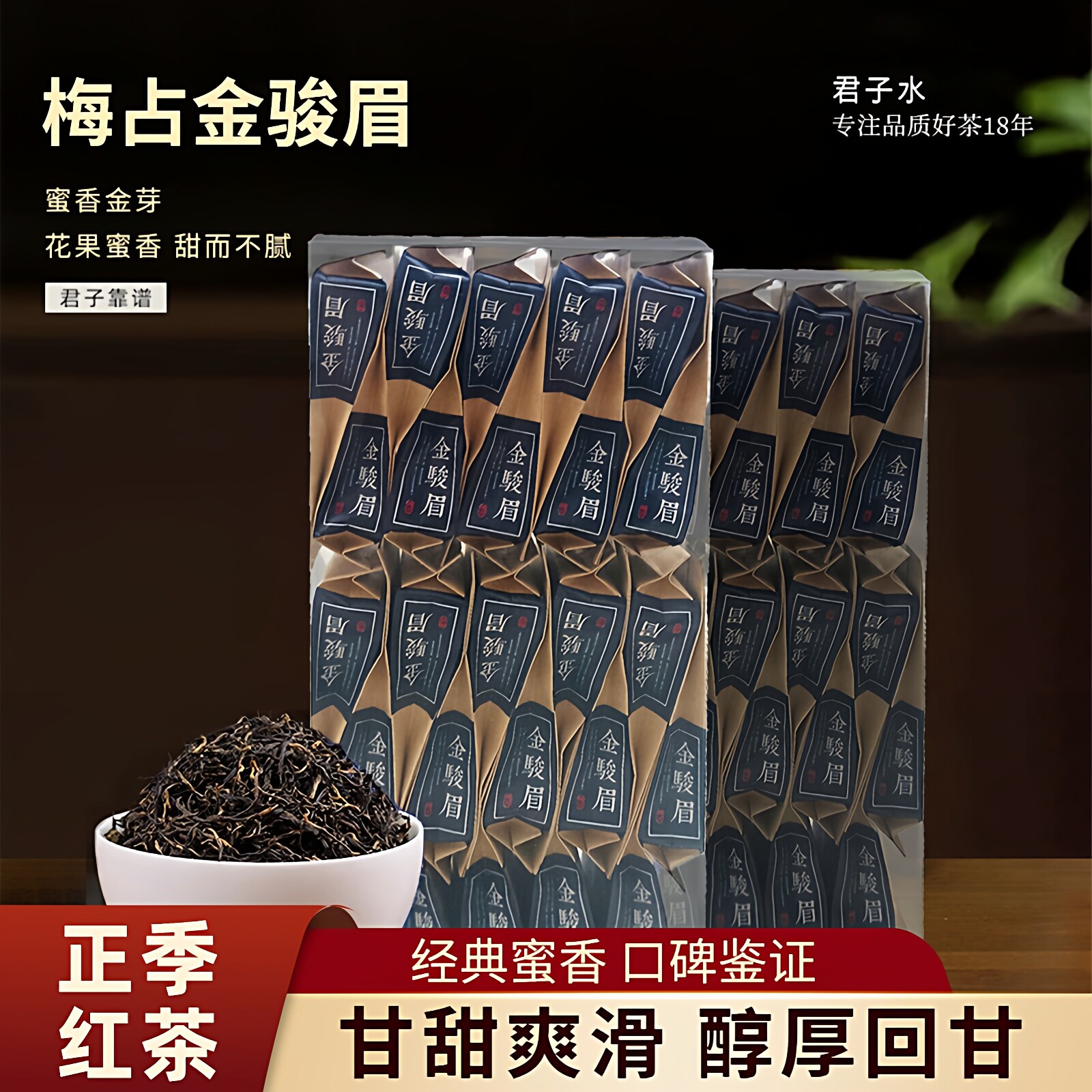 梅占金骏眉自已喝上等武夷山红茶