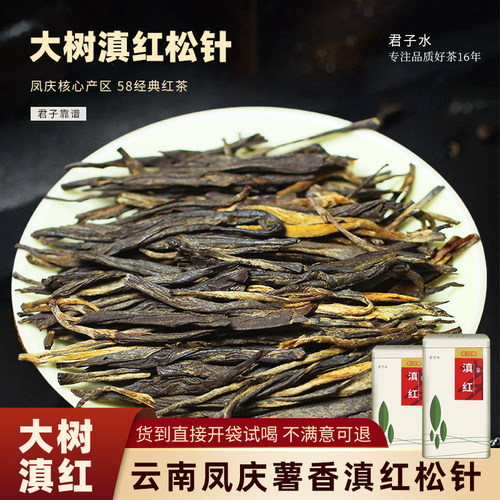 云南凤庆经典58大松针一级滇红茶