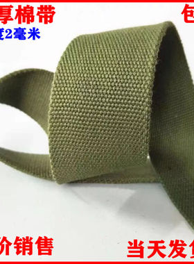 织带军绿涤棉带子diy辅料加厚绑带刹车绳帆布带行李箱打包马扎带