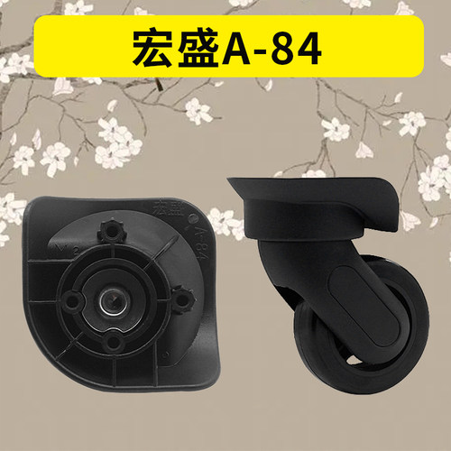 拉杆箱行李箱轮子配件宏盛A-84