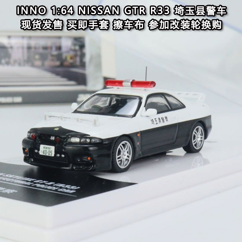 INNOGTRR33崎玉县警车车模
