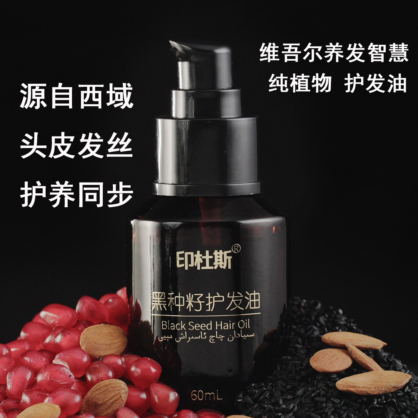 印杜斯黑种籽护发油头皮精油顺滑纯植物养发油头发精油60ML,美发护发/假发,其它护发,淘宝优惠券,粉丝福利购,淘宝优惠卷