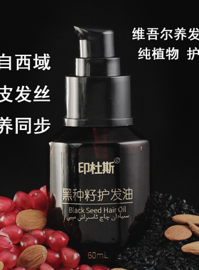印杜斯黑种籽护发油头皮精油顺滑纯植物养发油头发精油60ML