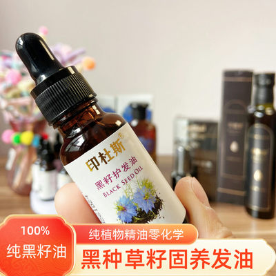 新疆黑种草籽油护发精油固养20ml