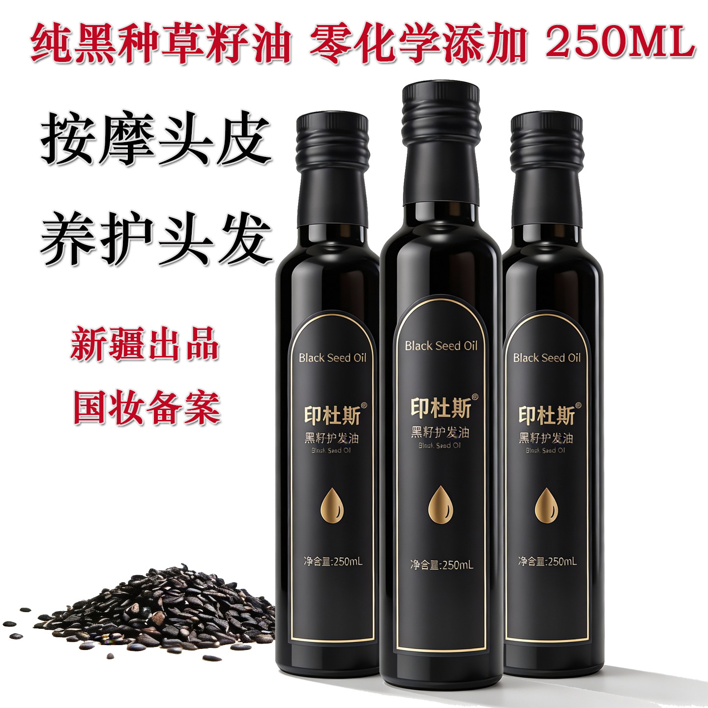 黑种草籽油头皮精油发油新疆印杜斯黑籽养发护发精油大瓶250ML,美发护发/假发,护发精油,淘宝优惠券,粉丝福利购,淘宝优惠卷