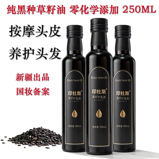 黑种草籽油头皮精油发油新疆印杜斯黑籽养发护发精油大瓶250ML