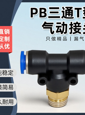 PB三通蓝色T型气动接头PB4-M5/6-01/8-02/10-03/10-04