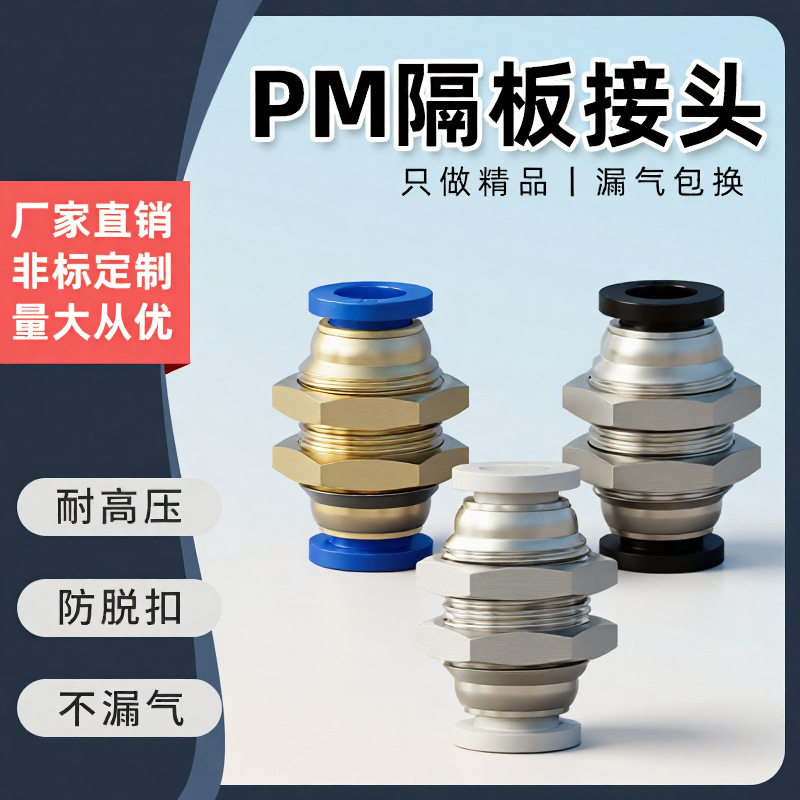 厂家气动接头铜螺纹直通PM-4快插PM6/8快速气管隔板直通PM-12穿板,标准件/零部件/工业耗材,气动接头,淘宝优惠券,粉丝福利购,淘宝优惠卷