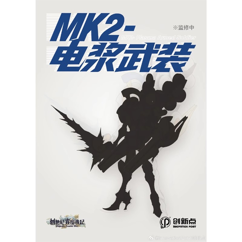 预定创新点模型国创机甲创世纪 弈度战记 MK2 电浆武装23092483