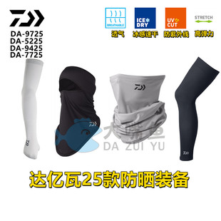 防晒面罩袖 新款 套腿套 冰感速干透气UPF50 备 达亿瓦 防晒装 DAIWA