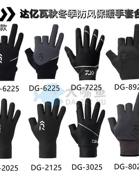 达亿瓦25款防风保暖钓鱼手套DG-6225/7225/8922/2125/3025/8025