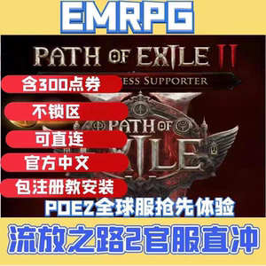 流放之路2 POE2 点券金币，官服，美元直充礼包升档支持steam购买