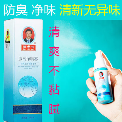 敖世云腋气净喷雾除腋下汗臭男女止汗露去狐臭脚净味留香防臭剂