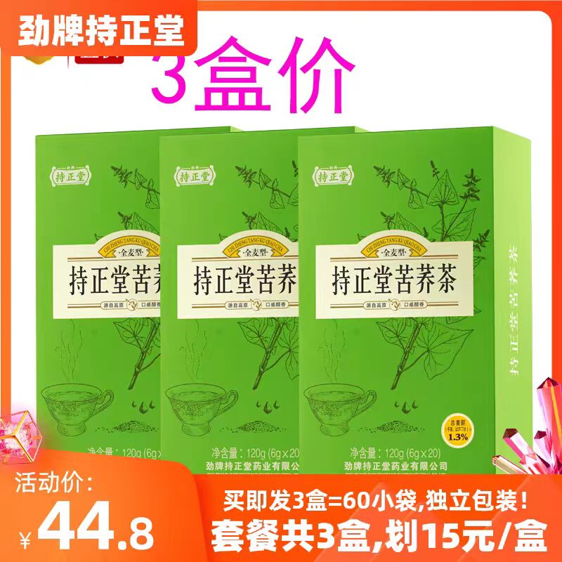 3盒=360g共60小袋劲牌持正堂苦荞茶黑苦荞麦茶四川原麦养生保健茶