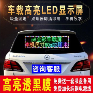车载led滚动字幕电子广告显示屏牌12v汽车后窗车内全彩手机改字