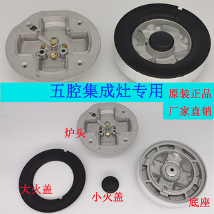 适用森歌帅丰亿田集成灶燃气灶配件分火器火盖炉头底座五腔索米款