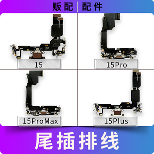 适用苹果iPhone尾插排线15 15Pro 15ProMax 15Plus充电口送话Max