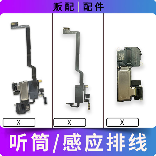 适用苹果听筒X听筒排线
