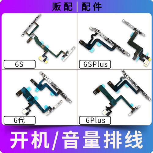 适用苹果iPhone开机音量排线6代 6S 6Plus 6SPlus静音键闪光灯6SP