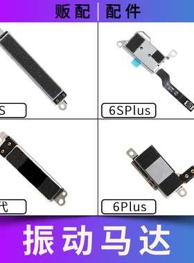 适用于苹果震动马达6代6Plus 6S 6SPlus 6SP拆机6P振动器排线振子