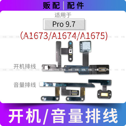 适用iPad Pro9.7寸开机音量排线按键A1673 A1674 A1675闪光灯送话
