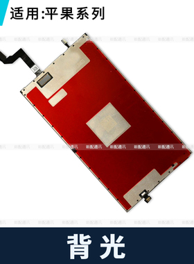 适用苹果背光片6代6S 6SP 6P 7代7P SE3 8代8P XR Plus 5S SE2 1