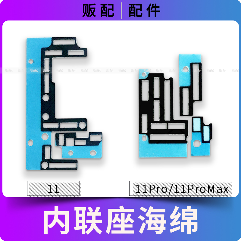 适用苹果主板内联座海绵贴纸11 11Pro 11ProMax座子泡棉Max 11P