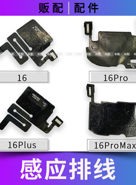 适用苹果听筒感应排线16 16Pro 16Plus Max感光距离送话搬面容16P