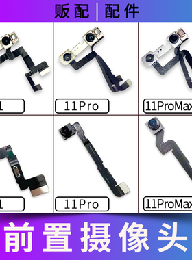 适用苹果iPhone前摄像头11 11Pro Max前置排线拆机11PM单独小像头
