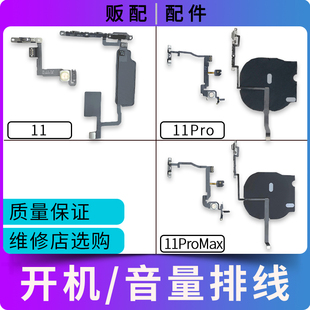 适用苹果iPhone开机音量排线11 11Pro Max按键闪光灯无线充11pm
